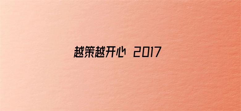 越策越开心 2017